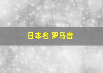 日本名 罗马音